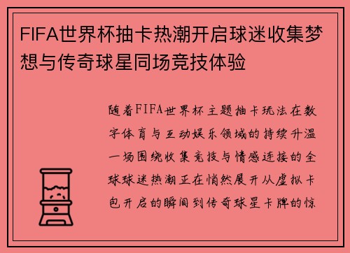 FIFA世界杯抽卡热潮开启球迷收集梦想与传奇球星同场竞技体验