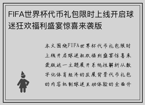 FIFA世界杯代币礼包限时上线开启球迷狂欢福利盛宴惊喜来袭版