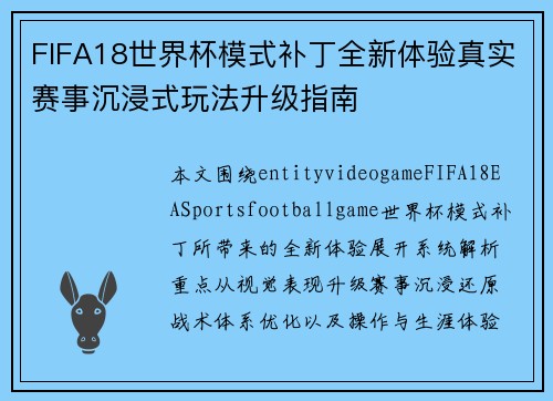 FIFA18世界杯模式补丁全新体验真实赛事沉浸式玩法升级指南